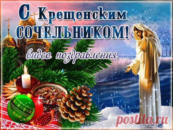 Видео открытки с Крещенским сочельником. Скачать * МУЗыкальный подарОК С наступающим праздником Крещения Скачать бесплатно короткие, яркие, оригинальные видео открытки с Крещенским сочельником.