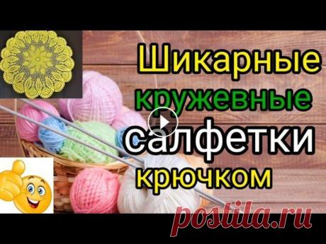 Шикарные новые салфетки крючком со схемами. Посетите мой 2 канал ************************************************************************ Всем привет, с вами канал Рукоделие с Яной!Шикарные новы...