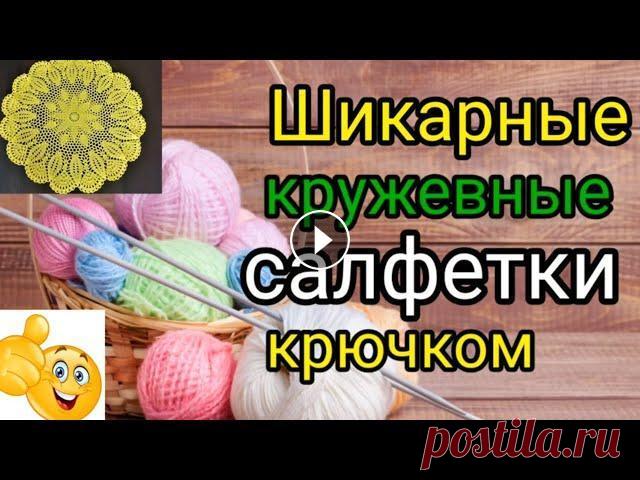Шикарные новые салфетки крючком со схемами. Посетите мой 2 канал ************************************************************************ Всем привет, с вами канал Рукоделие с Яной!Шикарные новы...