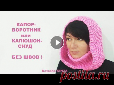 ВЯЗАНЫЙ КАПОР СНУД ОЧЕНЬ ПРОСТОЙ!/KNITTED SNEOD HOOD/GESTRICKTE SNEOD-KAPUZE/CAPUCHA DE PUNTO ВЯЗАНЫЙ СНУД-КАПЮШОН МК ДЛЯ НАЧИНАЮЩИХ!...