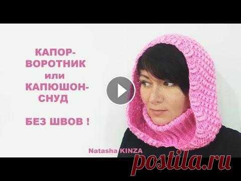 ВЯЗАНЫЙ КАПОР СНУД ОЧЕНЬ ПРОСТОЙ!/KNITTED SNEOD HOOD/GESTRICKTE SNEOD-KAPUZE/CAPUCHA DE PUNTO ВЯЗАНЫЙ СНУД-КАПЮШОН МК ДЛЯ НАЧИНАЮЩИХ!...
