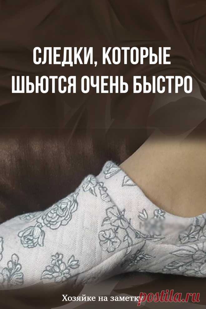 Следки, которые шьются очень быстро