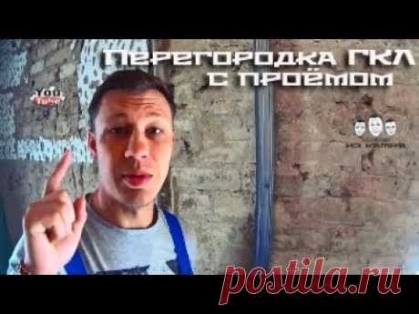Как сделать перегородку из гипсокартона с дверью