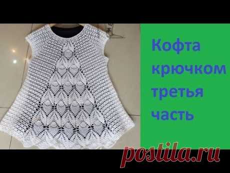 Ажурная кофточка крючком.Вяжем по Китайской схеме.3 часть. - YouTube