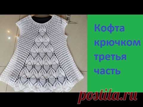 Ажурная кофточка крючком.Вяжем по Китайской схеме.3 часть. - YouTube