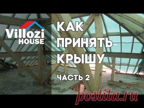Сам себе технадзор. Принимаем конструкцию крыши. Часть 2. Стропильная система. Виллози Хаус СИП дома