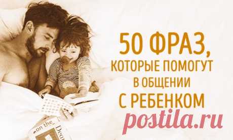 50 фраз, которые помогут наладить общение с ребенком