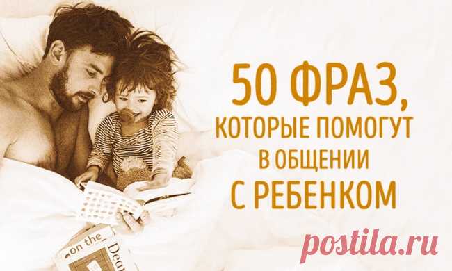 50 фраз, которые помогут наладить общение с ребенком