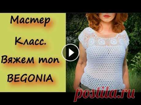 Устоять не возможно/Потрясающе красивый топ сетчатым узором/Вязание спицами и крючком Для вязания понадобится 250 грамм пряжи. 100% хлопок Бегония - в 50 граммах 169 метров. Спицы №3.5 На моём канале очень много Мастер Классов по вязани...