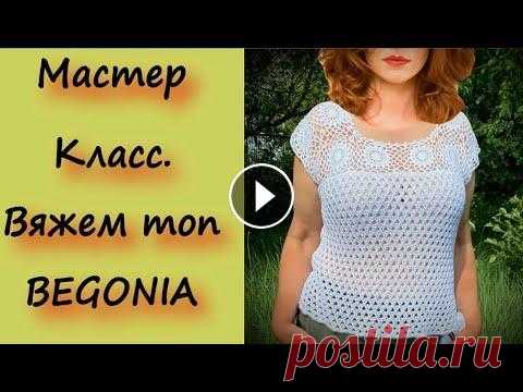 Устоять не возможно/Потрясающе красивый топ сетчатым узором/Вязание спицами и крючком Для вязания понадобится 250 грамм пряжи. 100% хлопок Бегония - в 50 граммах 169 метров. Спицы №3.5 На моём канале очень много Мастер Классов по вязани...