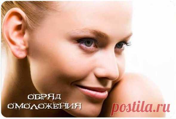 Ритуалы омоложения...
