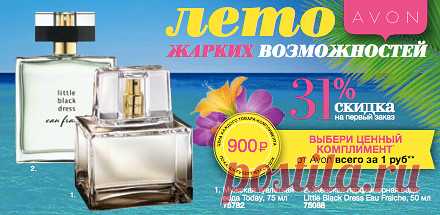 Зарегистрируйся в AVON и ты сможешь делать заказы не только для себя но и для своих знакомых и близких и экономить до 30% от цен каталога, участвовать в партнерской программе. А еще, тебе будут доступны закрытые распродажи по очень привлекательным ценам)