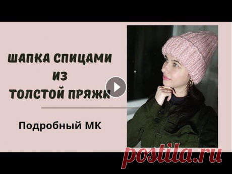 Шапка спицами из толстой пряжи // Подробный МК для начинающих // Mariya VD. Всем привет! Сегодня покажу и расскажу, как связать шапку спицами из толстой пряжи )) Приятного просмотра! Если Вы хотите поблагодарить меня за МК или...