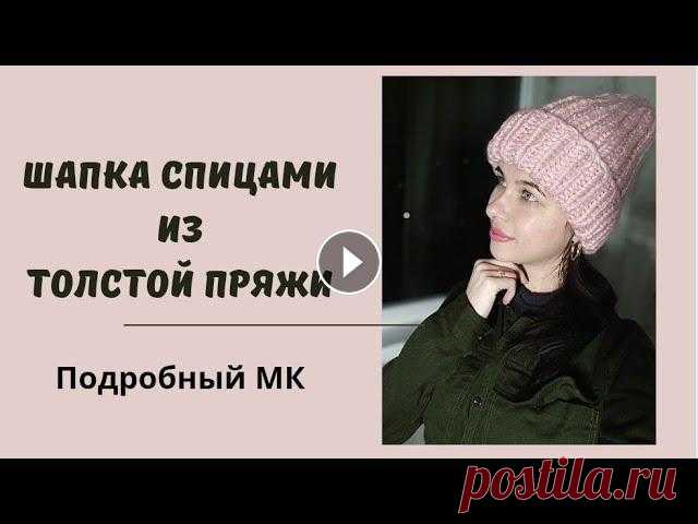 Шапка спицами из толстой пряжи // Подробный МК для начинающих // Mariya VD. Всем привет! Сегодня покажу и расскажу, как связать шапку спицами из толстой пряжи )) Приятного просмотра! Если Вы хотите поблагодарить меня за МК или...