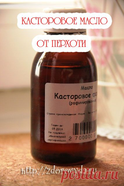 Масло от перхоти, касторовое масло от перхоти