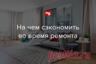 5 вещей, на которых можно сэкономить во время ремонта Вместе с профи рассказываем, почему можно не тратиться на дорогую краску, паркет и мебель, и чем их заменить