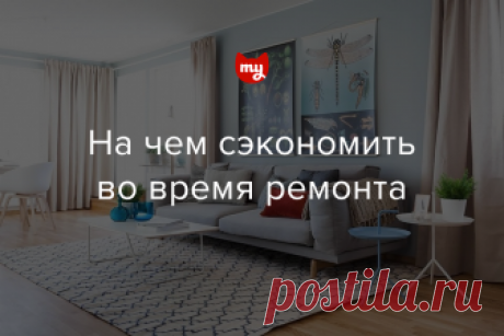5 вещей, на которых можно сэкономить во время ремонта Вместе с профи рассказываем, почему можно не тратиться на дорогую краску, паркет и мебель, и чем их заменить