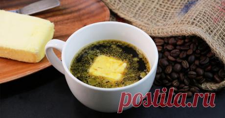 А вы никогда не пробовали положить сливочное масло в кофе? Прочитайте эту статью – и это войдёт в привычку Да, у вас нет привычки класть сливочное масло в чашку! И, тем не менее, привычка существует (хотя для некоторых может стать сюрпризом). Во всём мире существует традиция добавлять сливочное масло в традиционный кофе по-восточному. Это один из самых популярных рецептов кофе во всём мире, который особенно любят в Турции. В этом рецепте используют сливочное масло, потому что оно создаёт прият…