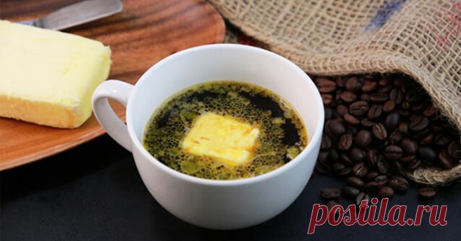 А вы никогда не пробовали положить сливочное масло в кофе? Прочитайте эту статью – и это войдёт в привычку Да, у вас нет привычки класть сливочное масло в чашку! И, тем не менее, привычка существует (хотя для некоторых может стать сюрпризом). Во всём мире существует традиция добавлять сливочное масло в традиционный кофе по-восточному. Это один из самых популярных рецептов кофе во всём мире, который особенно любят в Турции. В этом рецепте используют сливочное масло, потому что оно создаёт прият…