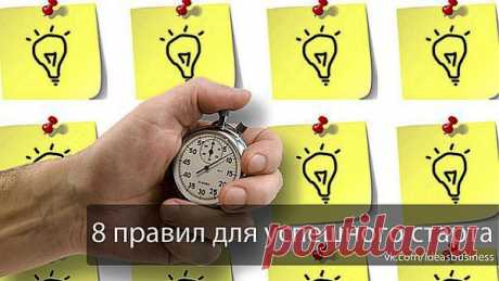 8 правил для успешного старта. | ДЕЛАЙ ДЕНЬГИ
