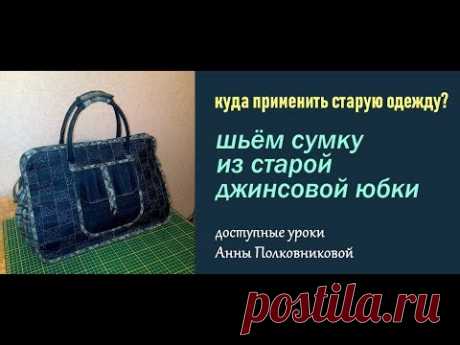 сумка дорожная из джинсов сшить дома своими руками