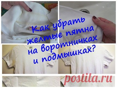 Как отстирать желтые пятна – эффективные средства | Megapoisk.com
