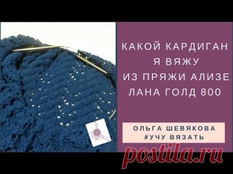 ✔Учу вязать: Какой кардиган я вяжу из пряжи АЛИЗЕ ЛанаГолд 800