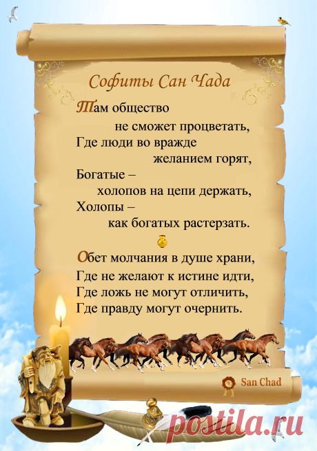 Уроки мудрости Сан Чада.