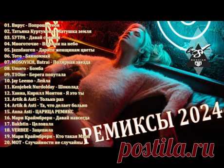 ХИТЫ 2024♫ ТАНЦЕВАЛЬНАЯ МУЗЫКА🎉 СБОРНИК ПЕСНИ 2024 | ШИКАРНЫЕ ТРЕКИ 🔥СЛУШАТЬ МУЗЫКУ 2024 НОВИНКИ