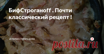 БифCтроганоff .  Почти классический рецепт ! Название этого знакового блюда из говяжъей вырезки происходит не от слова строгонина, а от фамилии русского графа Строганова.У графа служил французский повар, с легкой руки которого и появился рецепт, всеми уважаемого мясного блюда.
Кусочки говяжъей мякоти  нарезались тонкими полосками и тушились в подливе из обжаренного лука с мукой  ,специями в сливках.
Вот собственно и говядина  порезанная поло