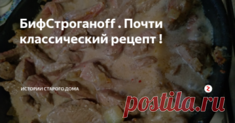 БифCтроганоff .  Почти классический рецепт ! Название этого знакового блюда из говяжъей вырезки происходит не от слова строгонина, а от фамилии русского графа Строганова.У графа служил французский повар, с легкой руки которого и появился рецепт, всеми уважаемого мясного блюда.
Кусочки говяжъей мякоти  нарезались тонкими полосками и тушились в подливе из обжаренного лука с мукой  ,специями в сливках.
Вот собственно и говядина  порезанная поло