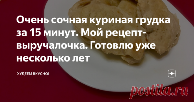 Очень сочная куриная грудка за 15 минут. Мой рецепт-выручалочка. Готовлю уже несколько лет