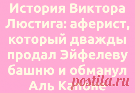 История Виктора Люстига: аферист, который дважды продал Эйфелеву башню и обманул Аль Капоне
ПопМем Интересно 01.07.2021, 11:01 История Виктора Люстига: аферист, который дважды продал Эйфелеву...
Читай дальше на сайте. Жми подробнее ➡