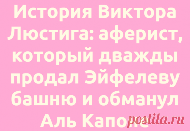 История Виктора Люстига: аферист, который дважды продал Эйфелеву башню и обманул Аль Капоне
ПопМем Интересно 01.07.2021, 11:01 История Виктора Люстига: аферист, который дважды продал Эйфелеву...
Читай дальше на сайте. Жми подробнее ➡