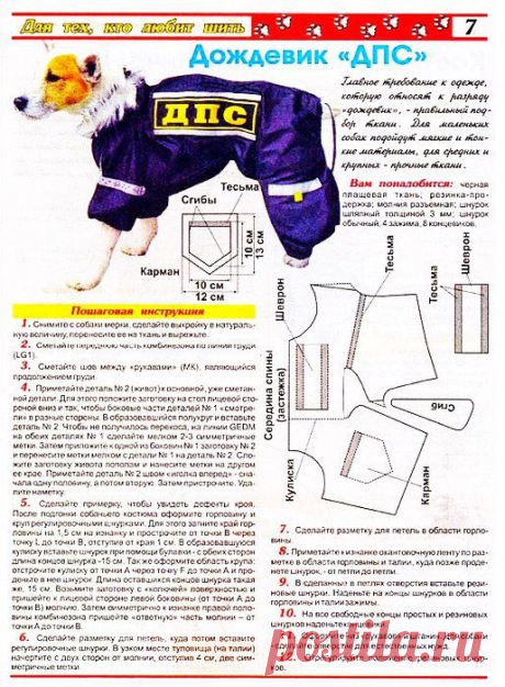 Дождевик для собаки (выкройка) / Простые выкройки / ВТОРАЯ УЛИЦА