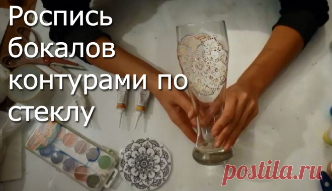 Роспись бокала: Точечная техника нанесения / Прочие виды рукоделия / Другие виды рукоделия