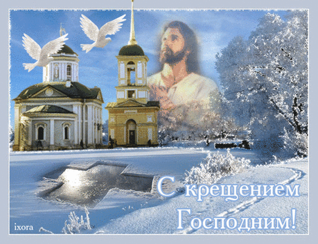 Плейкаст «+++ПОЗДРАВЛЯЮ С КРЕЩЕНИЕМ ГОСПОДНИМ!!!+++»