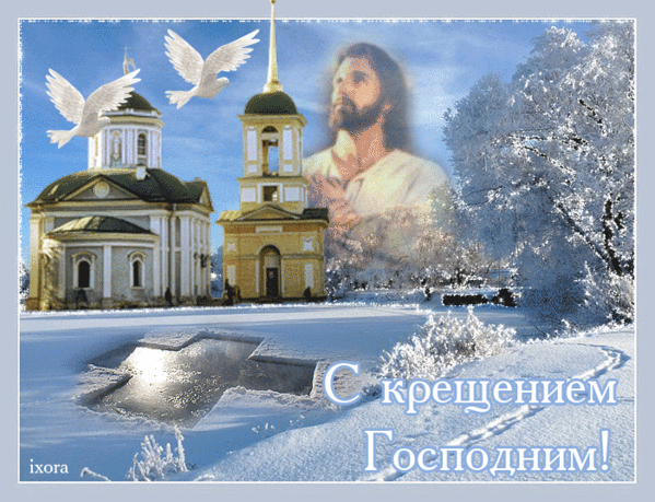 Плейкаст «+++ПОЗДРАВЛЯЮ С КРЕЩЕНИЕМ ГОСПОДНИМ!!!+++»