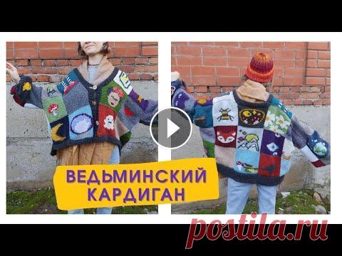 ВЕДЬМИНСКИЙ КАРДИГАН из квадратов СПИЦАМИ с вышивкой / Вышивка на трикотажном полотне Мне невероятно понравилась эта работа, несмотря на все недочёты и большое время, затраченное на неё. Надеюсь, что Тебе будет интересно! Если есть вопр...