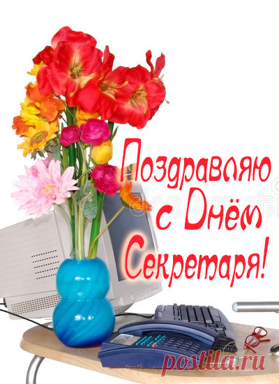 Секретарь — сотрудник важный,
Должен очень много знать,
Он начальнику поможет
Все на свете успевать.