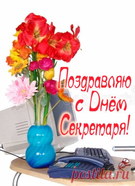 Секретарь — сотрудник важный,
Должен очень много знать,
Он начальнику поможет
Все на свете успевать.