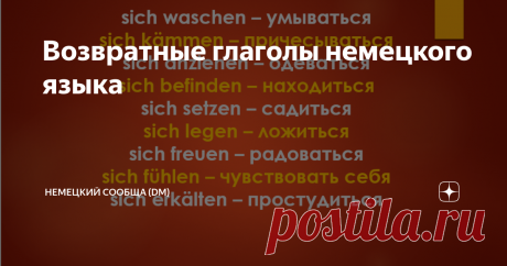 Возвратные глаголы немецкого языка