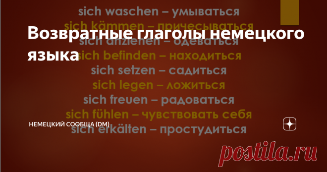 Возвратные глаголы немецкого языка