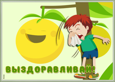 Веселая открытка выздоравливай