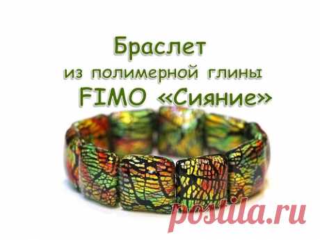 Мастер-класс: Браслет &quot;Сияние&quot; из полимерной глины
