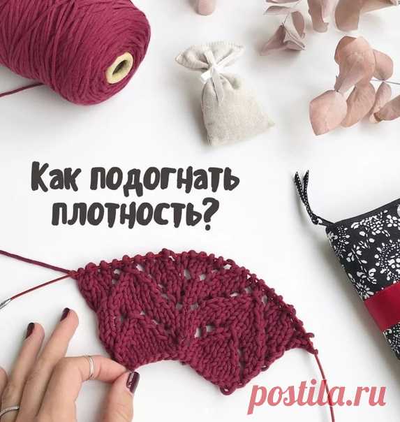 КАК ВЯЗАТЬ ПО ОПИСАНИЮ, ЕСЛИ ПЛОТНОСТЬ НЕ СОВПАДАЕТ?

#узор_спицами@knit_best, #обучение_спицами@knit_best

Мне подружка посоветовала делать так:
Показать полностью...