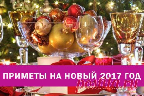 ПРИМЕТЫ НА НОВЫЙ 2017 ГОД | Мир счастливой женщины