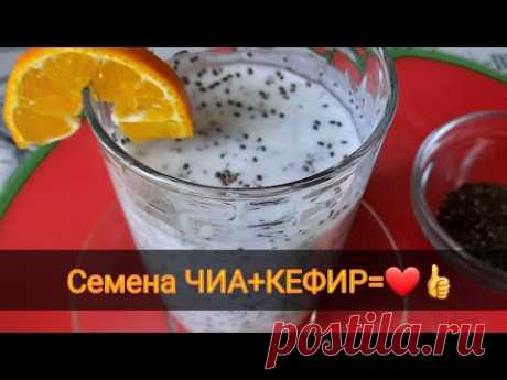 СУПЕРФУД - СЕМЕНА ЧИА+КЕФИР= МОРЕ ПОЛЬЗЫ! ❤