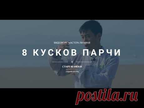 Школа Хэ Дао || 8 Кусков Парчи || 1 Форма