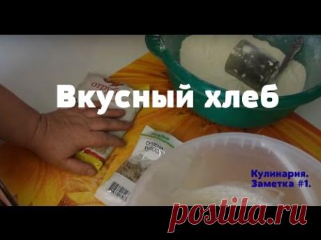 Вкусный хлеб. Кулинария. Заметка #1.
